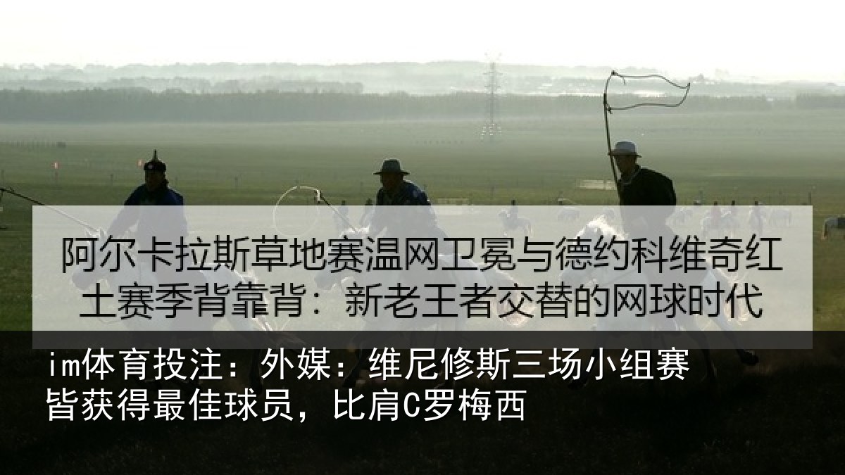 im体育投注：外媒相关情况赛皆相关情况C罗梅西