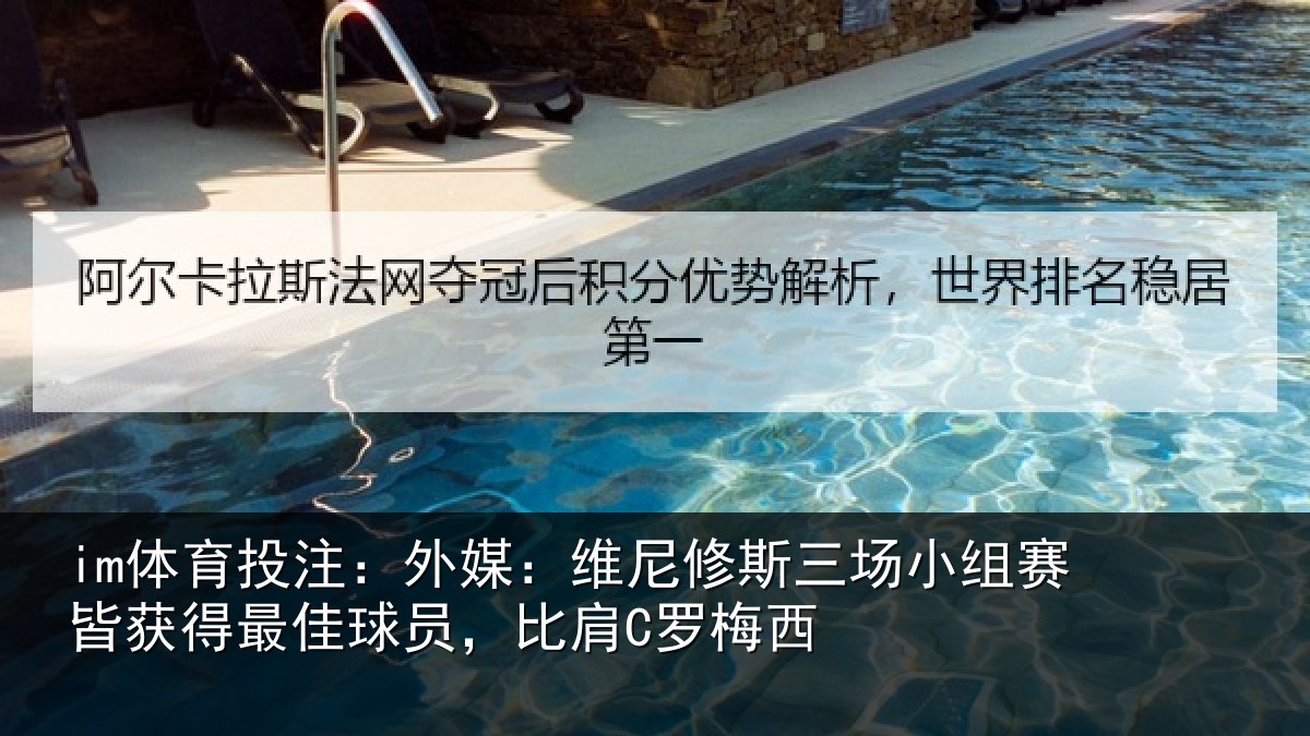 im体育投注：外媒相关情况赛皆相关情况C罗梅西