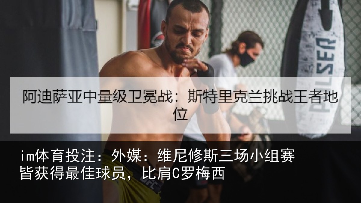 im体育投注：外媒：维尼修斯三场小组赛皆获得最佳球员，比肩C罗梅西
