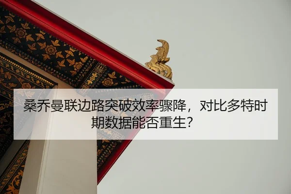 sang-qiao-man-lian-bian-lu-tu-po-xiao-lv-zhou-jiang-dui-bi-duo-te-shi-qi-shu-ju-neng-fou-chong-sheng-3-473.jpg