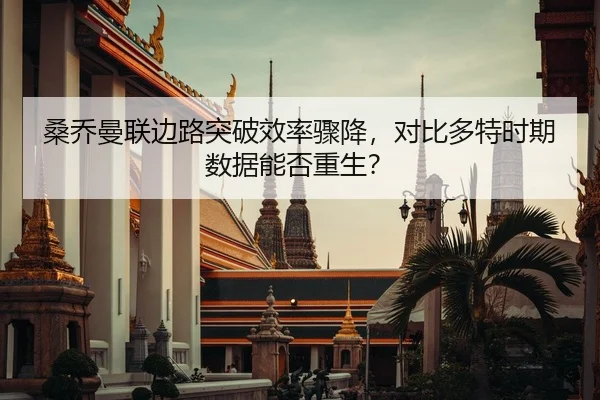 桑乔曼联边路突破效率骤降，对比多特时期数据能否重生？