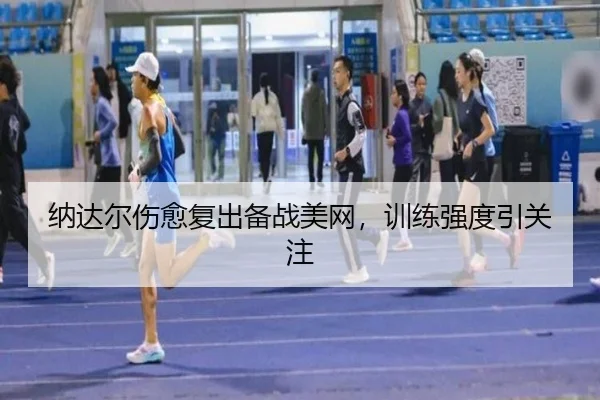 na-da-er-shang-yu-fu-chu-bei-zhan-mei-wang-xun-lian-qiang-du-yin-guan-zhu-3-910.jpg