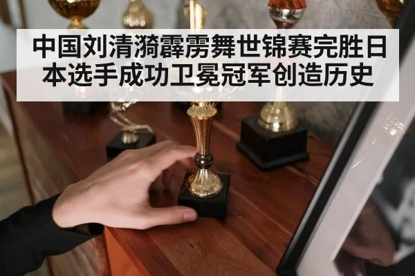中国刘清漪霹雳舞世锦赛完胜日本选手成功卫冕冠军创造历史