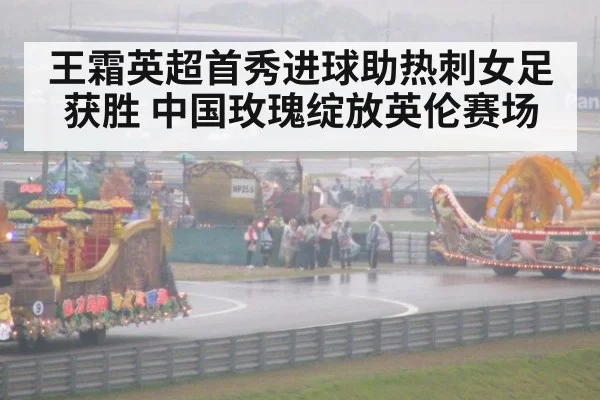 王霜英超首秀进球助热刺女足获胜 中国玫瑰绽放英伦赛场